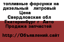 топливные форсунки на дизельный 2 литровый vw › Цена ­ 3 000 - Свердловская обл., Екатеринбург г. Авто » Продажа запчастей   